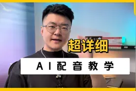 超详细的AI配音教学，一遍就会！