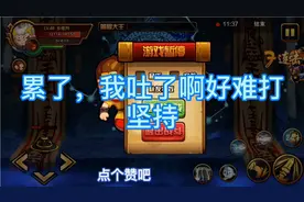 造梦西游4手游：小白龙单挑黄眉大王打不出伤害硬耗，手抽筋了