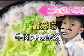 二年级小学生最喜欢吃牛肉丸粿条汤，每次能吃一大碗，吃光光视频封面
