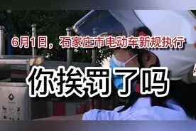 6月1日，石家庄市电动车新规执行，你挨罚了吗？视频封面