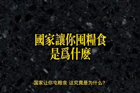 国家让你囤粮食是为什么视频封面