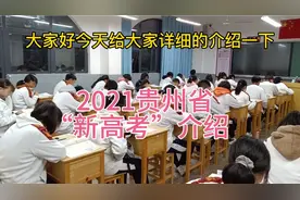 2021贵州省新高考介绍，看完这个视频让你详细了解贵州新高考政策视频封面