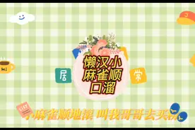 懒汉小麻雀顺口溜，反映了懒汉一事无成的形容。@今日头条 #原创视频封面