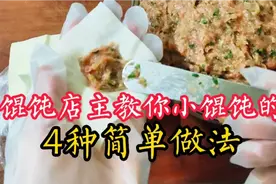 别以为小馄饨只有1种吃法！馄饨店主教你4种做法，简单味道好！视频封面