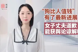 “狗比人值钱”最新进展  丈夫出面道歉能获得原谅吗？视频封面