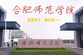 合肥市黄麓大学城之合肥师范学院滨湖校区篇视频封面