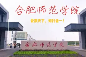 合肥市黄麓大学城之合肥师范学院滨湖校区篇视频封面