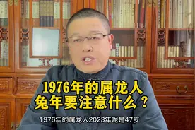 十二生肖详解：1976年出生的属龙人兔年要注意什么？视频封面