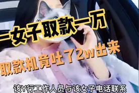 换个思维想问题，女子取款一万，竟吐出2W出来，银行回答绝了！视频封面