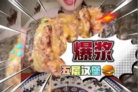 美食分享：深夜放毒，吃爆浆五层汉堡，汁水直流