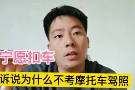 广东很多年轻人都爱骑摩托车，为什么不考摩托车驾照？听他诉说视频封面