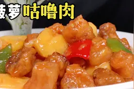 广东菠萝咕噜肉正宗做法，外酥里嫩，酸甜又开胃，大人小孩都爱吃视频封面