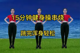 一通百通一堵百堵，每天坚持15分钟有氧运动健身操，经络通身体好