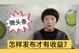 微头条怎样发布？怎样才能有收益？只需要2步就可以做到！