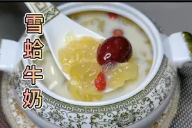 牛奶炖雪蛤，像我这样步骤炖一点也不腥气，你们也试试吧