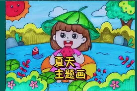 教你画一幅夏天主题的儿童简笔画，简单漂亮，点赞收藏啦视频封面