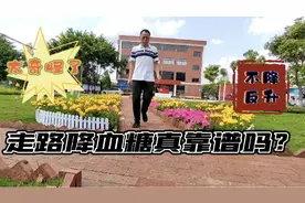 都说走路能降糖，餐后走1小时血糖从8.8升到9.6，不降反升咋回事视频封面