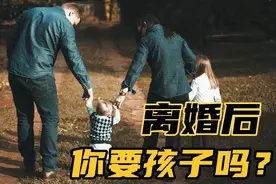 女人离婚后，是带孩子还是不带孩子？如果你自身不强大，孩子别带视频封面