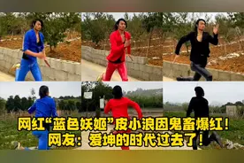 网红“蓝色妖姬”皮小浪因鬼畜爆红！网友：爱坤的时代过去了！视频封面
