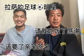 徒步西藏317，在小卖部吃饭遇见了拉萨足球队球星请我吃了一个饭视频封面