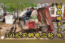 350元收辆电动三轮车，小罗拆解分类，看共赚了多少钱视频封面