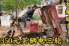 350元收辆电动三轮车，小罗拆解分类，看共赚了多少钱视频封面