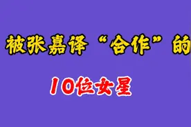 被张嘉译合作的10大女星，宋佳 李小冉上榜，看看有你不认识的吗视频封面
