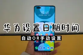 华为手机如何自动设置和手动设置日期和时间？视频封面