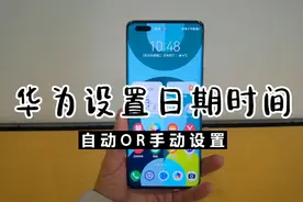 华为手机如何自动设置和手动设置日期和时间？视频封面
