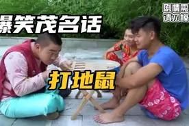 爆笑茂名话～为什么要玩打地鼠，笑到肚痛视频封面