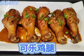 可乐鸡腿这种做法入味又好吃，一盘鸡腿端上桌小孩会多吃两碗饭。视频封面