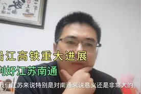 北沿江高铁获重大进展之于江苏南通的意义，未来开通后南通无忧了视频封面