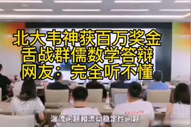北大韦神获百万奖金，数学答辩舌战群儒，网友称根本听不懂😂视频封面
