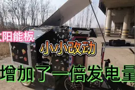 电助力自行车穷游旅行缺电严重，今天小小改动了一下太阳能发电板视频封面