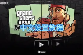 圣安地列斯中文设置教程视频封面