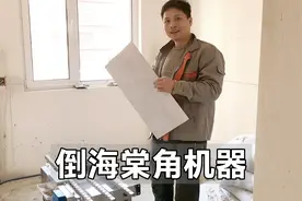 经过半年劝说，瓦工喜提瓷砖倒海棠角机器一台，效果明显改善视频封面