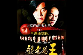 上古惑仔六之胜者为王陈浩南再遇前任小结巴没想到结果是端木若愚视频封面