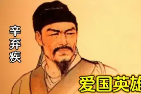 辛弃疾爱国英雄和岳飞是抗金名将，而后人说他是一位文学家视频封面