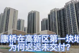 侃侃康桥：康桥在高新区的第一块地，为何迟迟未交付？急坏业主们视频封面