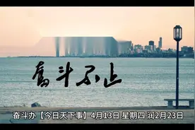 奋斗办【今日天下事】
4月13日 星期四  润2月23日视频封面