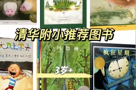 凯迪克大奖绘本，清华附小推荐视频封面