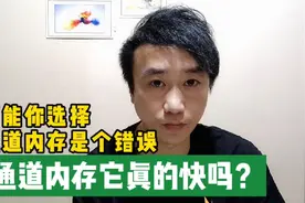 内存单条16G好，还是两条8G好？你的理解有误，看看佬厮怎么说视频封面