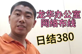 龙华良基大厦4楼办公室网络布线，加班2个小时搞定收工380到手视频封面