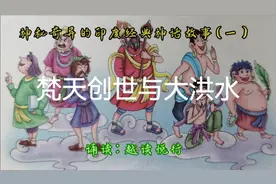 神秘奇异的印度经典神话故事诵读  |  梵天创世与大洪水，报恩视频封面