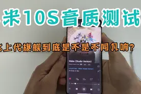 号称音乐手机的小米10S，音质测试，结果真的不同凡响吗？视频封面