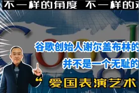 谷歌创始人谢尔盖布林的父亲，并不是一个无耻的“爱国表演艺术家视频封面
