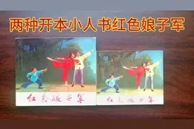 两种开本的《红色娘子军》连环画（小人书）有何不同？视频封面