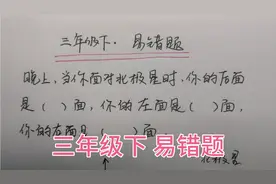 三年级下，当你面对北极星时，左面是什么方向？学生们都说不会