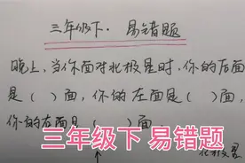 三年级下，当你面对北极星时，左面是什么方向？学生们都说不会