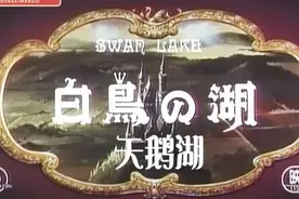 日本动画片   天鹅湖